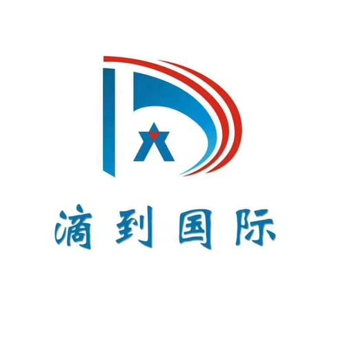 山東滴到企業管理咨詢 專業自費出國留學中介服務，助你揚帆遠航